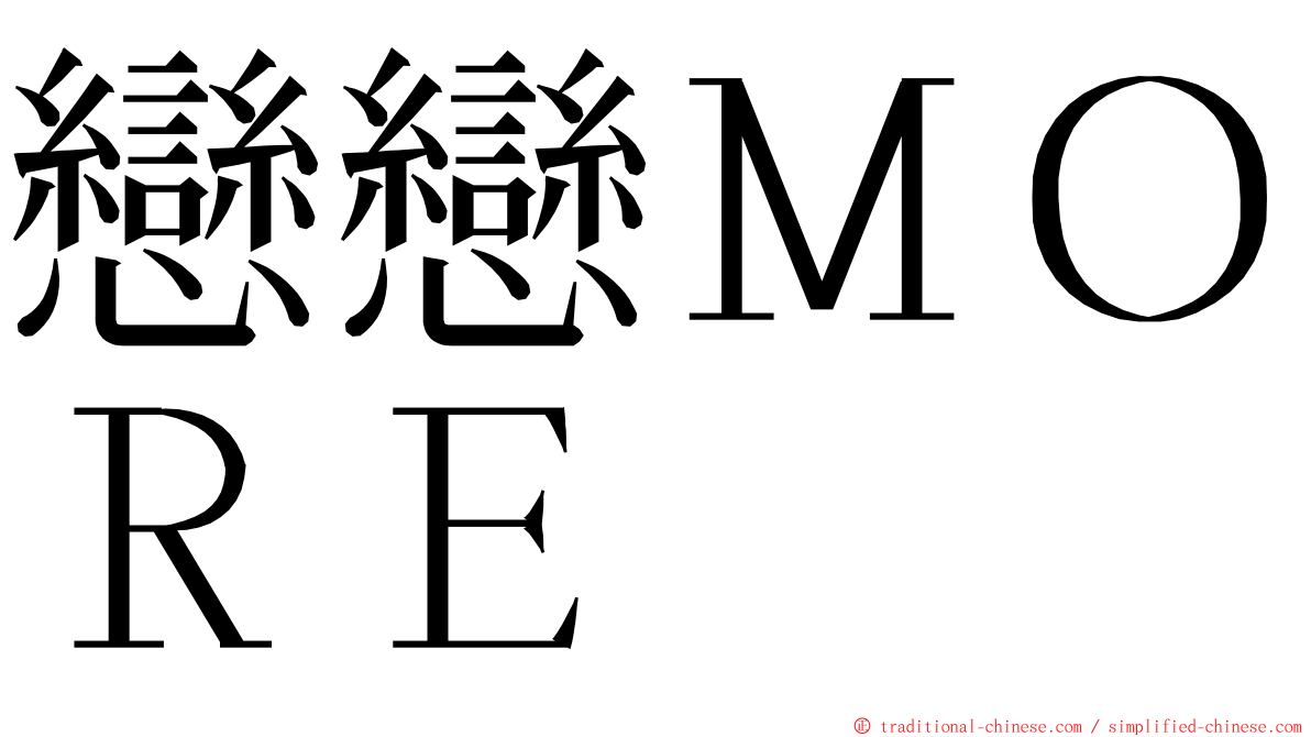 戀戀ＭＯＲＥ ming font