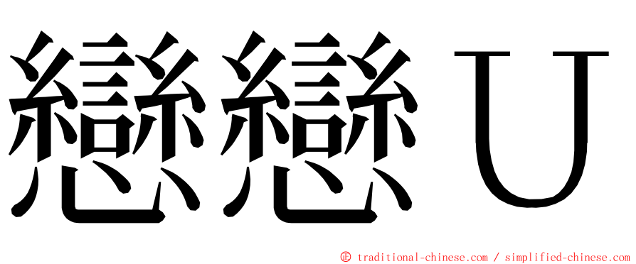 戀戀Ｕ ming font