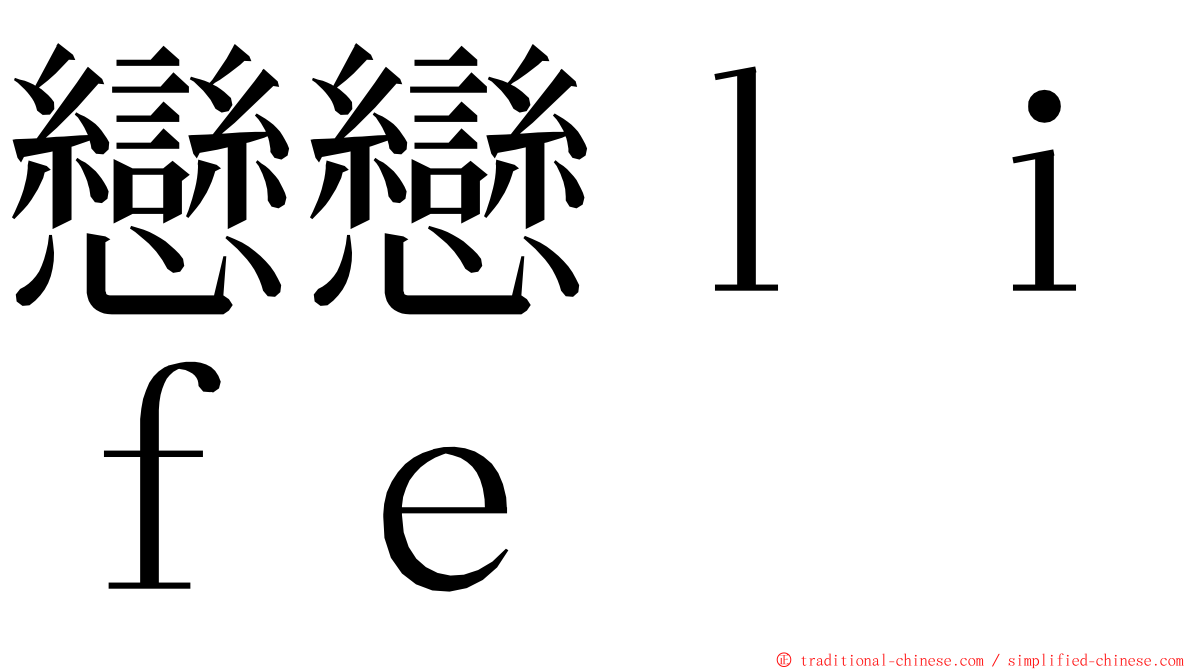 戀戀ｌｉｆｅ ming font