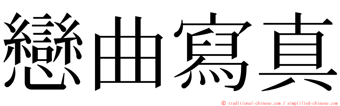 戀曲寫真 ming font