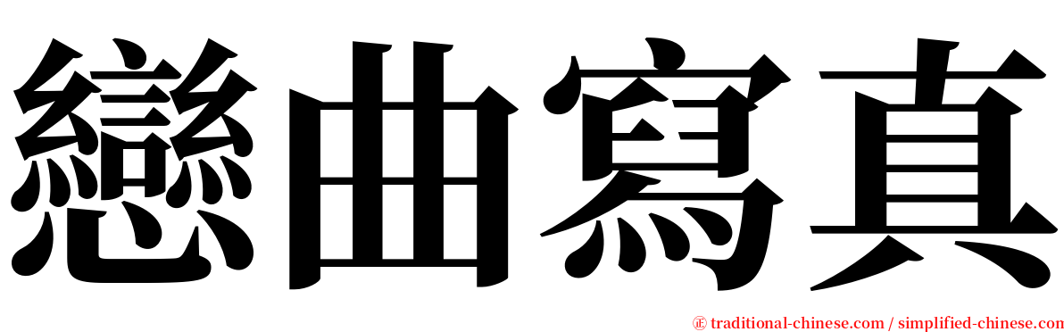 戀曲寫真 serif font