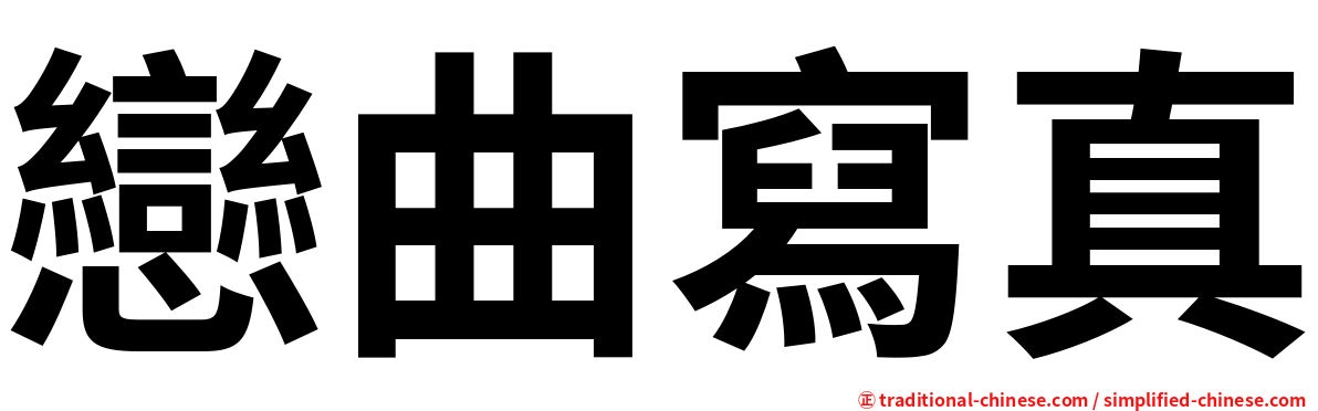 戀曲寫真