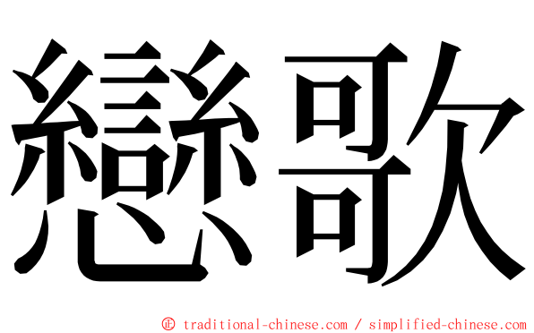 戀歌 ming font