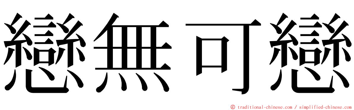 戀無可戀 ming font