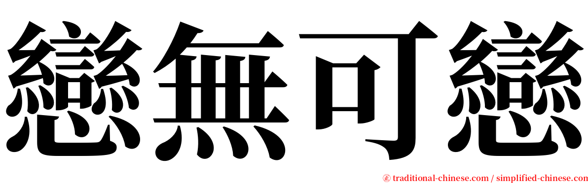 戀無可戀 serif font