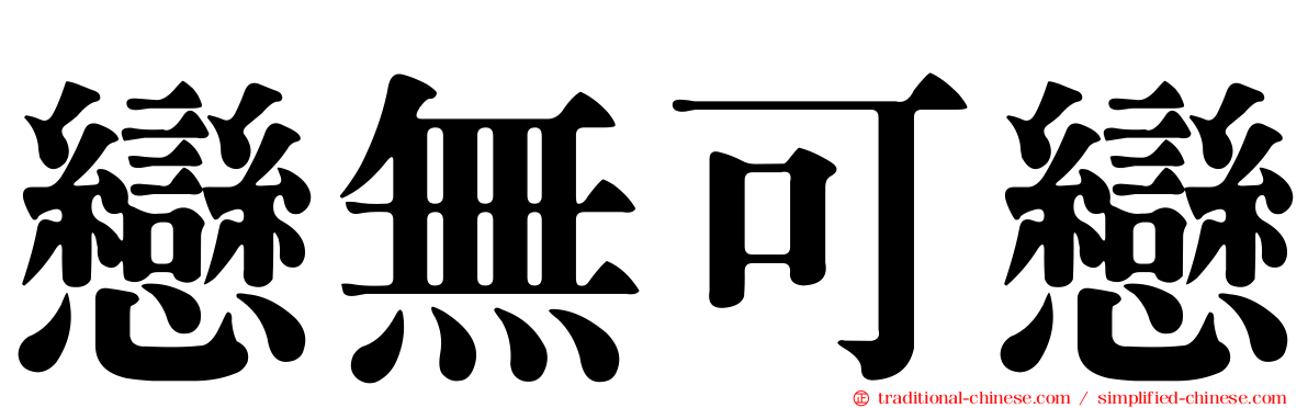 戀無可戀