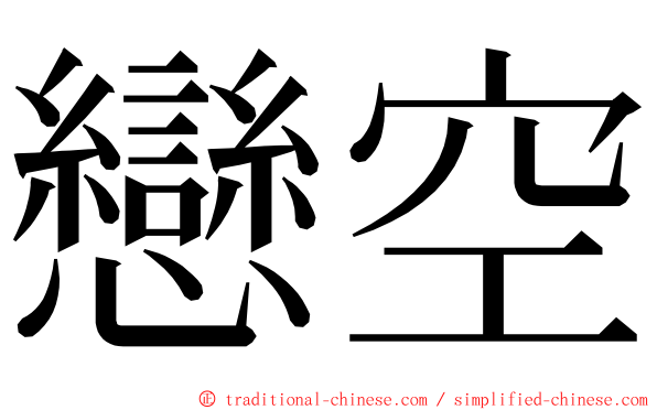 戀空 ming font