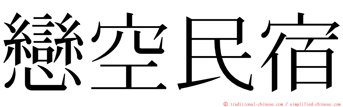 戀空民宿 ming font