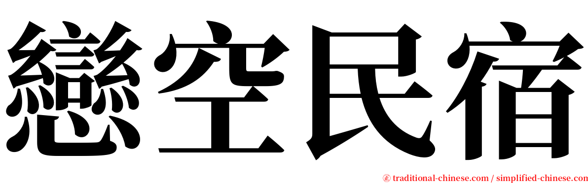 戀空民宿 serif font