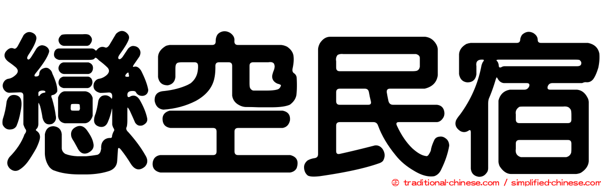 戀空民宿