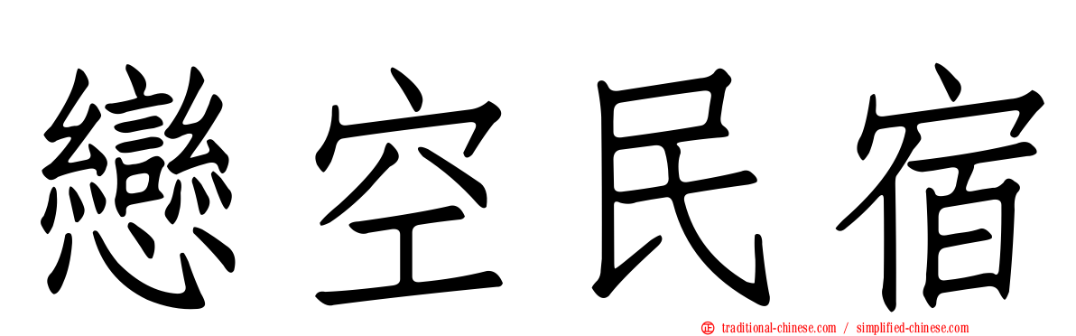 戀空民宿