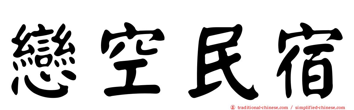 戀空民宿