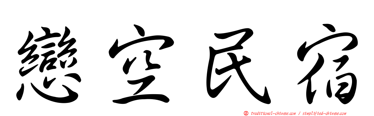 戀空民宿