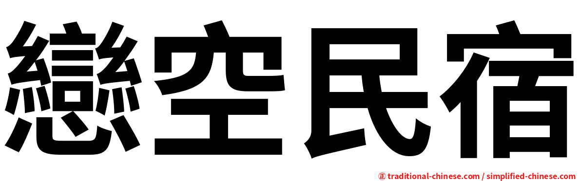 戀空民宿