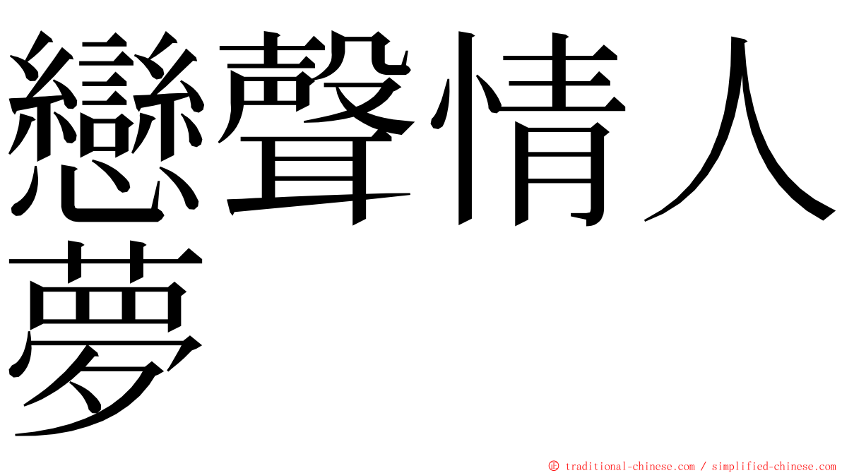 戀聲情人夢 ming font