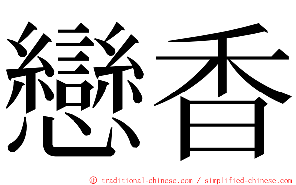 戀香 ming font