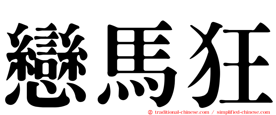 戀馬狂