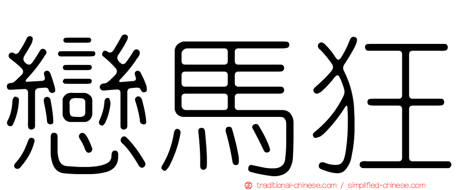 戀馬狂