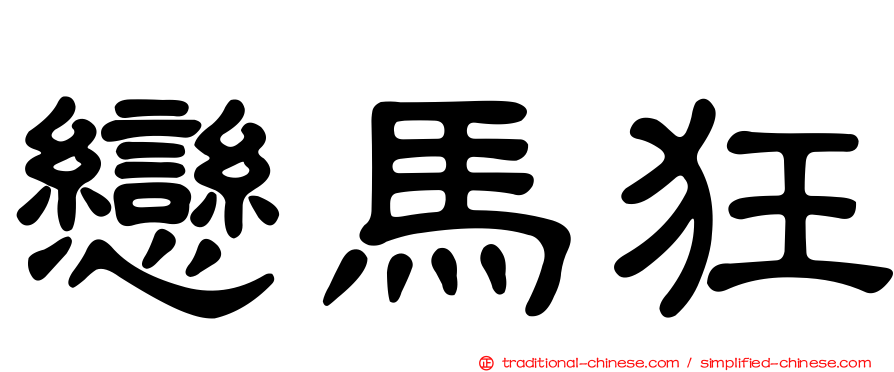 戀馬狂