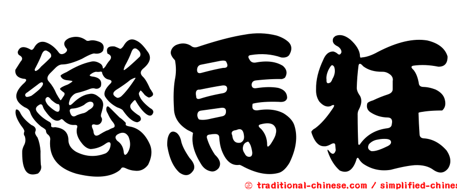 戀馬狂