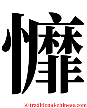 戂 serif font