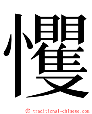 戄 ming font