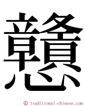 戇 ming font