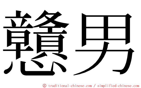 戇男 ming font