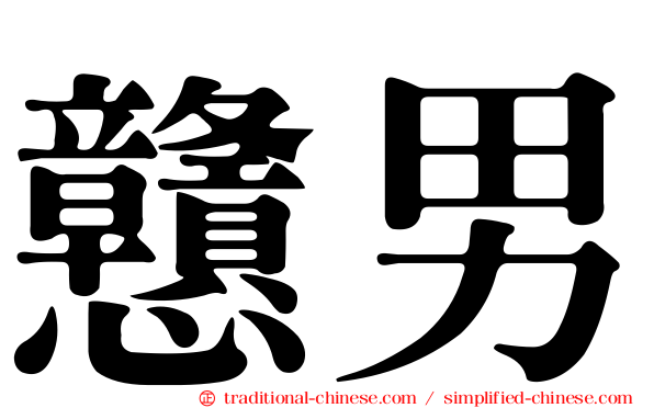 戇男