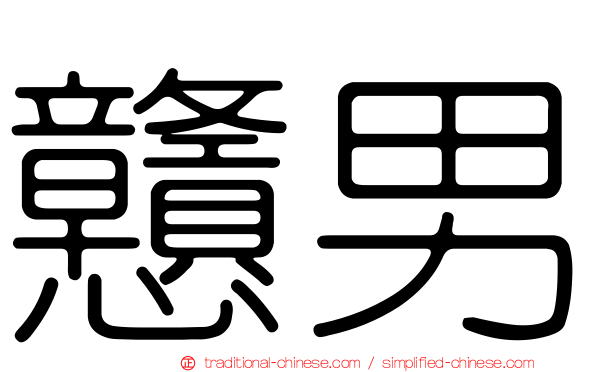 戇男