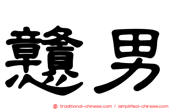 戇男