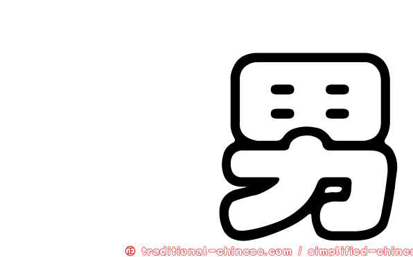 戇男