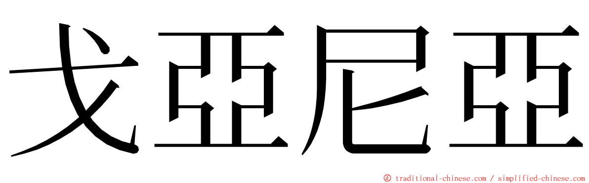 戈亞尼亞 ming font