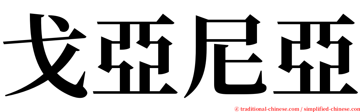 戈亞尼亞 serif font