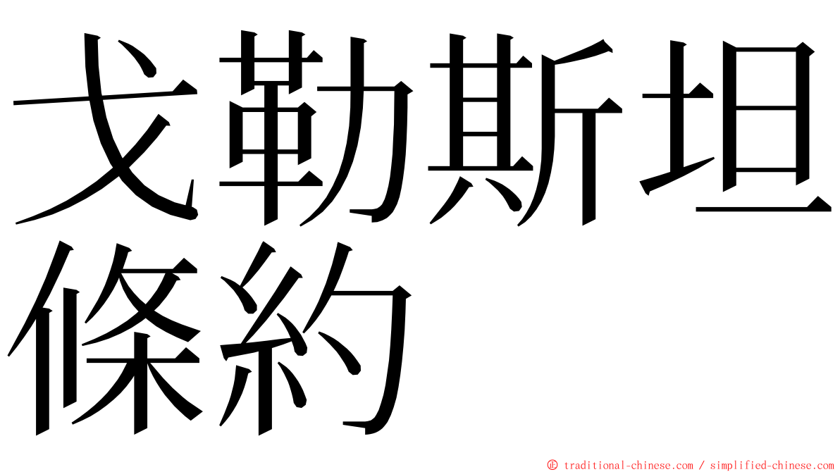 戈勒斯坦條約 ming font