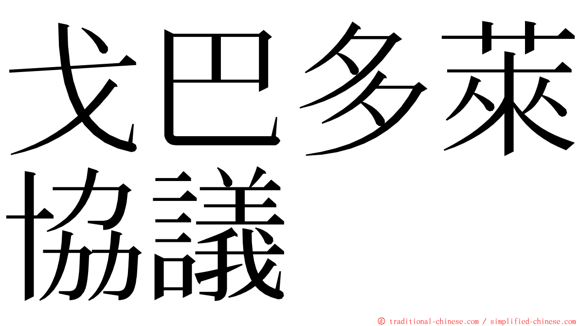 戈巴多萊協議 ming font