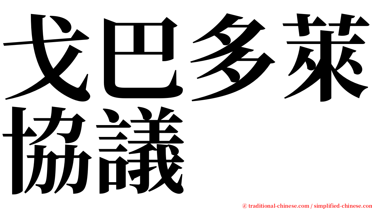 戈巴多萊協議 serif font