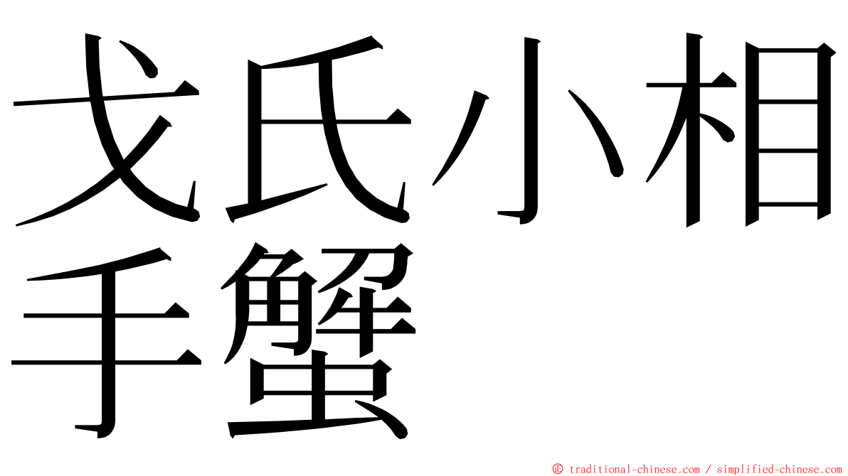 戈氏小相手蟹 ming font