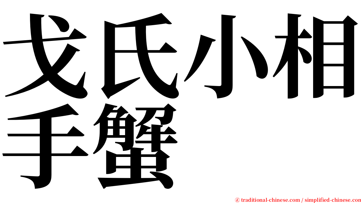 戈氏小相手蟹 serif font