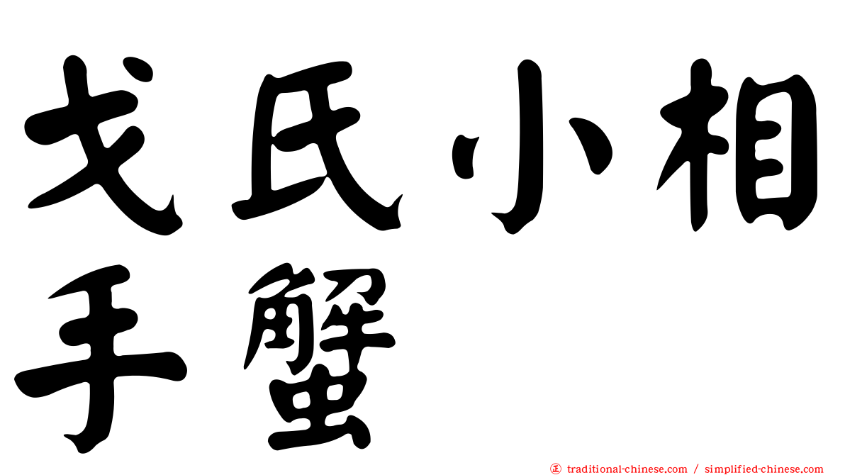 戈氏小相手蟹