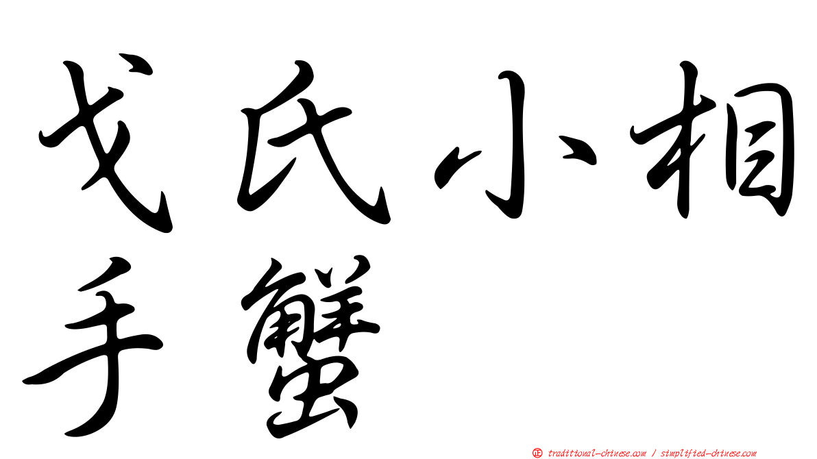 戈氏小相手蟹