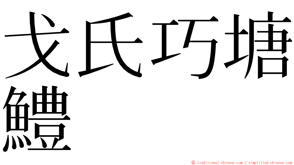 戈氏巧塘鱧 ming font