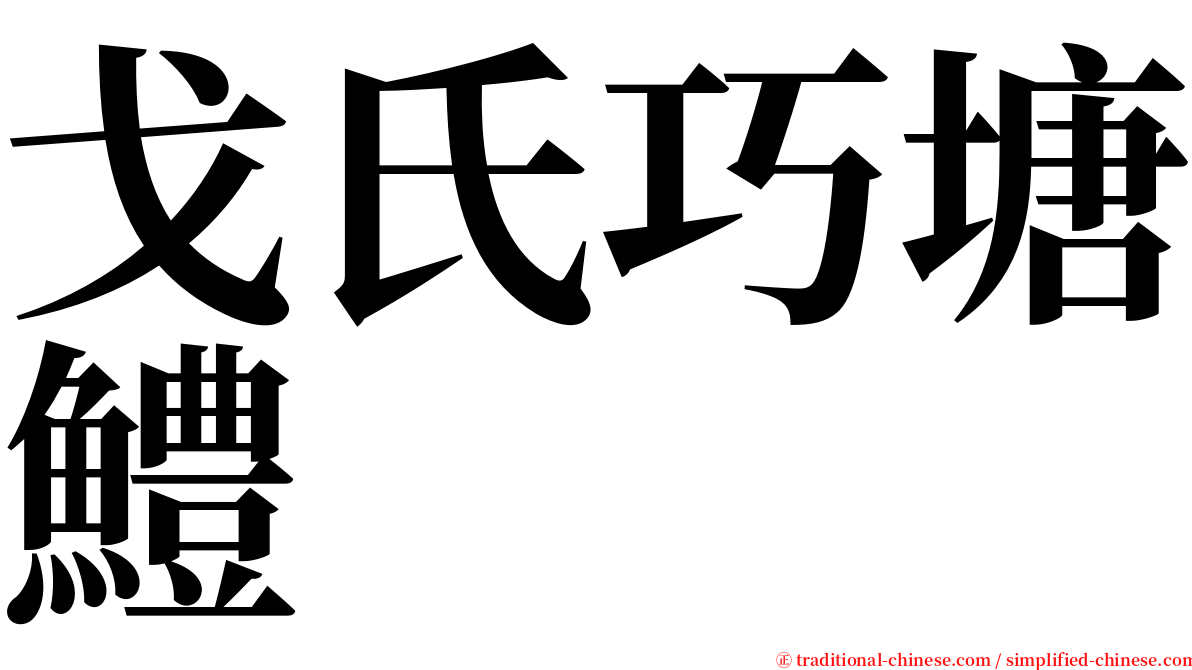 戈氏巧塘鱧 serif font