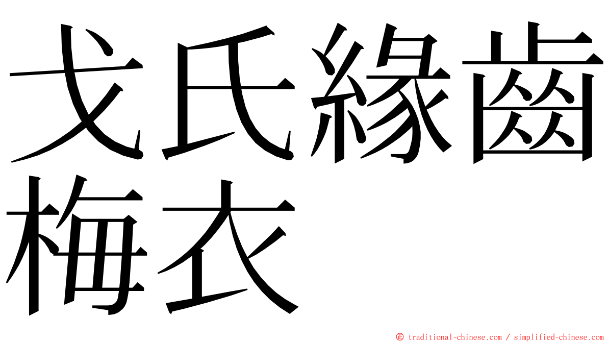 戈氏緣齒梅衣 ming font