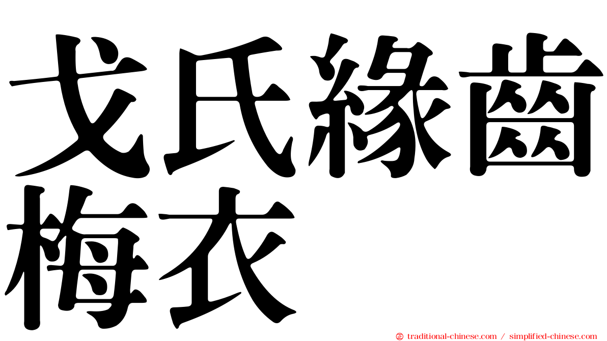 戈氏緣齒梅衣