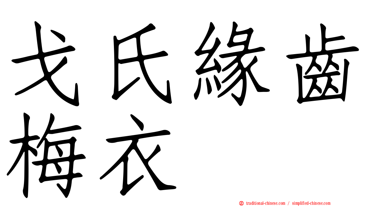 戈氏緣齒梅衣