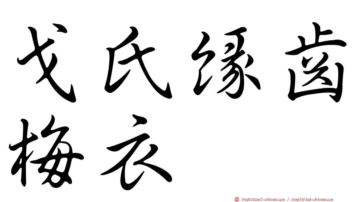 戈氏緣齒梅衣