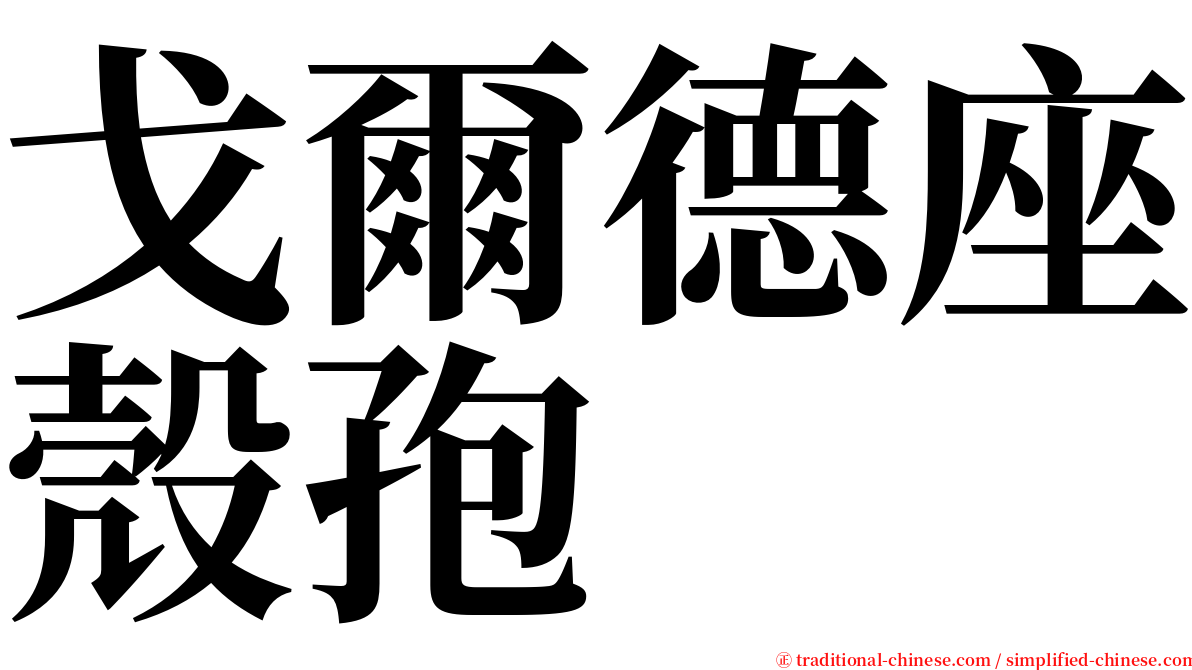 戈爾德座殼孢 serif font