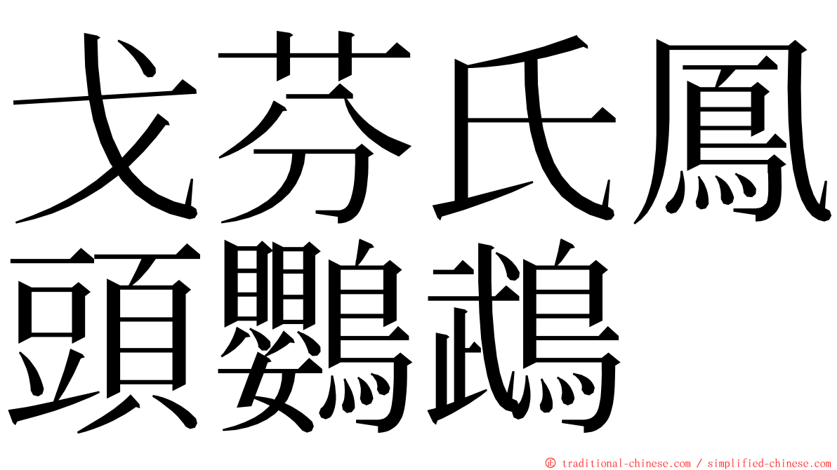 戈芬氏鳳頭鸚鵡 ming font