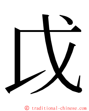 戉 ming font